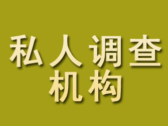 乌伊岭私人调查机构